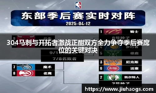 304马刺与开拓者激战正酣双方全力争夺季后赛席位的关键对决
