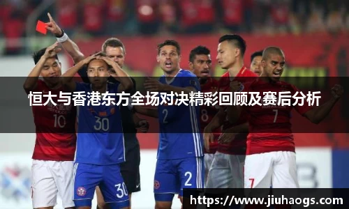 恒大与香港东方全场对决精彩回顾及赛后分析
