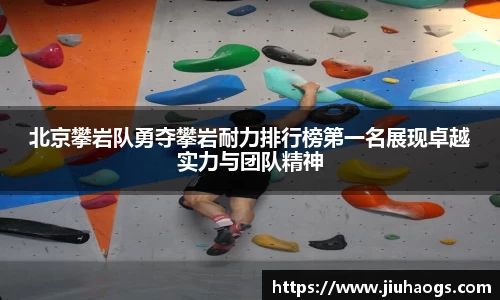 北京攀岩队勇夺攀岩耐力排行榜第一名展现卓越实力与团队精神