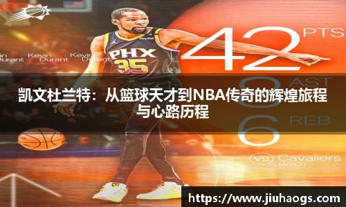 凯文杜兰特:从篮球天才到NBA传奇的辉煌旅程与心路历程