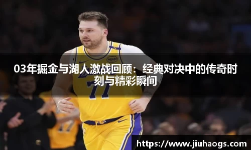 03年掘金与湖人激战回顾:经典对决中的传奇时刻与精彩瞬间